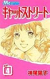 キャットストリート 4 (4) (マーガレットコミックス 別冊マーガレット)
