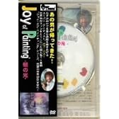 ボブ・ロス“ジョイ・オブ・ペインティング”「朝の光」 [DVD]