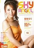 Sky Angel 10 岩崎せり