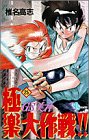 GS(ゴーストスイーパー)美神極楽大作戦!! (25) (少年サンデーコミックス)