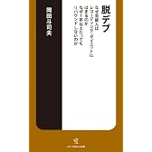 脱デブ―なぜ芸能人はレコーディング・ダイエットにはまるのか なぜ1年以上たってもリバウンドしないのか (ソニー・マガジンズ新書)