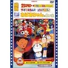映画おばあちゃんの思い出/ザ・ドラえもんズドキドキ機関車大暴走/21エモン宇宙いけ!