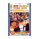 映画おばあちゃんの思い出/ザ・ドラえもんズドキドキ機関車大暴走/21エモン宇宙いけ! [DVD]