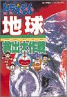 ドラえもん地球救出大作戦 (小学館セレクトブックス) ドラえもん地球救出大作戦 (小学館セレクトブックス)