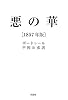 悪の華【1857年版】