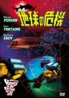 地球の危機 [DVD]