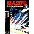 鉄人28号 Vol.4