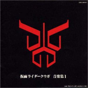 仮面ライダークウガ 音楽集1 橋本仁 田中昌之