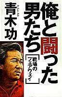 俺と闘った男たち―戦場のフェアウェイ