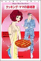 Cover image : クッキング・ママの鎮魂歌 (クッキング・ママ) (集英社文庫)