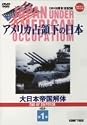 アメリカ占領下の日本 第1巻 大日本帝国解体 [DVD]