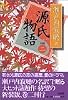 源氏物語＜新装版＞　巻二
