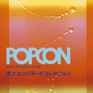 ポプコン バラードコレクション by オムニバス石川優子エディ山本下成佐登子金子裕則中島みゆきツイスト八神純子クリスタルキング柴田まゆみ佐々木幸男CHAGE&ASKA