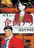 企画アリ (Vol.1) (スーパービジュアル・コミックス)