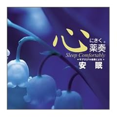 心にきく薬奏 サブリミナル効果による安眠