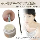 美容グッズ／フェイス／エクストラクターキット