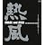 チャゲ&飛鳥 熱風コンサート [Blu-ray]