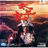 太平記 NHK大河ドラマ 【PCエンジン】