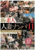 新・素人人妻ナンパ 11 [DVD]