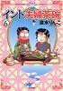 インド夫婦茶碗 (6) (Bunkasha comics)
