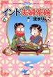 インド夫婦茶碗 (6) (Bunkasha comics)