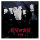 絶望の太陽 [通常盤]