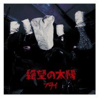 絶望の太陽 [通常盤]