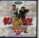 「釣りバカ日誌」10周年メモリアル・アルバム