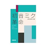 初音ミク革命―とある大学生の一考察