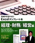 おまかせOFFICE! Excelテンプレート集 経理・財務/経営編