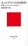 ネットフリックスの時代 配信とスマホがテレビを変える (講談社現代新書)
