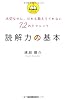 読解力の基本