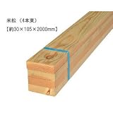 米松　【約30×105×2000mm】（4本束）〈O〉