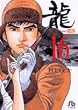 龍 16 (小学館文庫 むA 36)