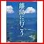 TNA19 離島に行こう-日本の島の原風景・歴史・文化を辿る-
