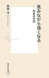 書評 進みながら強くなる ――欲望道徳論 by allblue300
