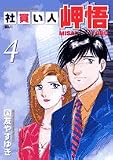 社買い人岬悟 4 (ビッグコミックス)