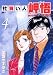 社買い人岬悟 4 (4) (ビッグコミックス)
