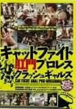 キャットファイト肛門プロレスクラッシュギャルズ 緒川みずき,聖瑛麻,相川純奈,藤本麻美,音原亜子,瀬名えみり