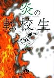 炎の転校生 (2) (小学館文庫)