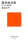 黒田官兵衛 作られた軍師像 (講談社現代新書)