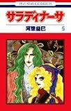 サラディナーサ (第5巻) (花とゆめCOMICS)