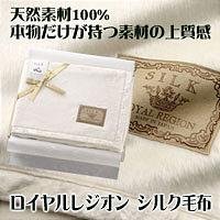 ロイヤル・レジオン　シルク毛布 ＫＫＭ－２００７０
