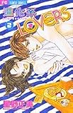 進化系LOVERS 2 (フラワーコミックス)