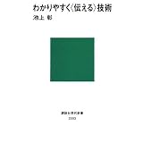わかりやすく〈伝える〉技術 (講談社現代新書)