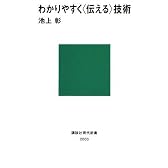わかりやすく〈伝える〉技術 (講談社現代新書)