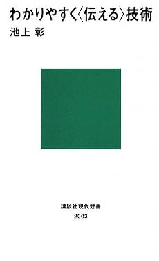 わかりやすく〈伝える〉技術 (講談社現代新書)