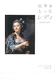 イメージ: 絵筆をとったレディ―女性画家の500年