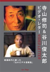 DVD>寺山修司&谷川俊太郎ビデオ・レター 映像時代に蘇った「幻のビデオ書簡集」 (<DVD>)