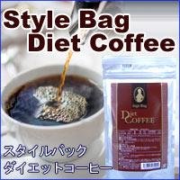 スタイルバックダイエットコーヒー